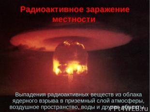 Радиоактивное заражение местности Выпадения радиоактивных веществ из облака ядер