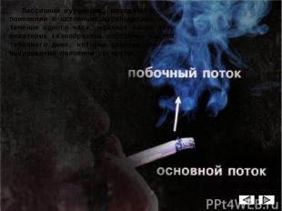 Пагубное влияние табачной индустрии все более распространяется по Земле. Выращив