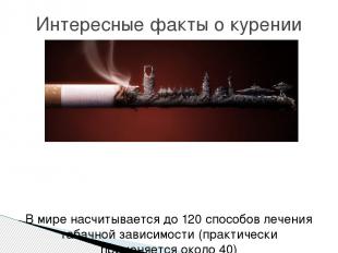 В мире насчитывается до 120 способов лечения табачной зависимости (практически п