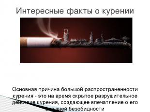 Основная причина большой распространенности курения - это на время скрытое разру