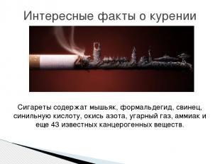 Сигареты содержат мышьяк, формальдегид, свинец, синильную кислоту, окись азота,