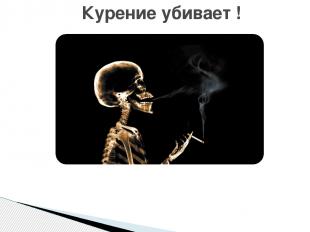 Курение убивает !
