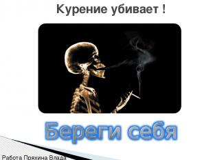 Курение убивает ! Работа Пряхина Влада