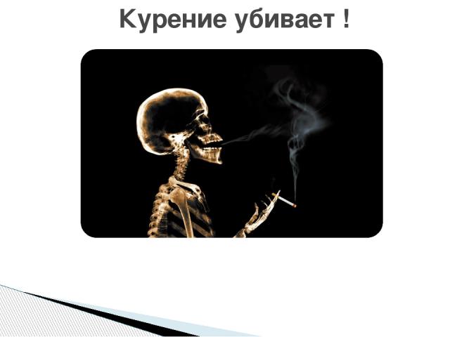 Курение убивает !