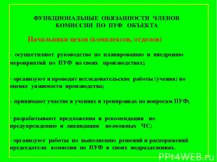 Начальники цехов (комплексов, отделов) - осуществляют руководство по планировани