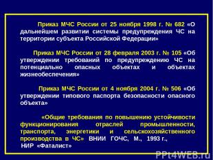 Приказ МЧС России от 25 ноября 1998 г. № 682 «О дальнейшем развитии системы пред
