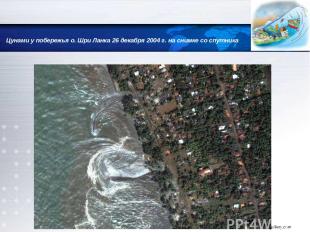 Цунами у побережья о. Шри Ланка 26 декабря 2004 г. на снимке со спутника www.the