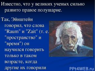 Так, Эйнштейн говорил, что слова "Raum" и "Zait" (т. е. "пространство" и "время"