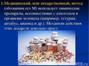 1.Медицинский, или лекарственный, метод (обозначим его М) использует химические