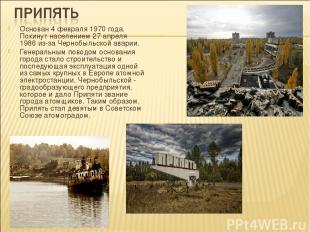Основан 4 февраля 1970 года. Покинут населением 27 апреля 1986 из-за Чернобыльск