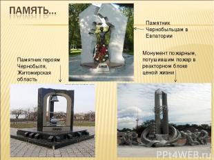 Памятник героям Чернобыля, Житомирская область Монумент пожарным, потушившим пож