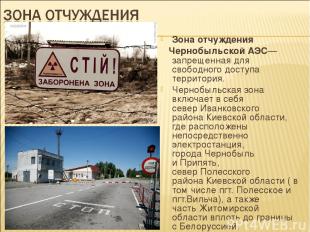 Зона отчуждения Чернобыльской АЭС— запрещенная для свободного доступа территория