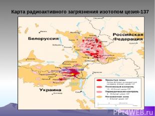   Карта радиоактивного загрязнения изотопом цезия-137