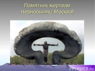 Памятник жертвам Чернобыля(г.Москва)