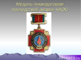 Медаль ликвидаторам последствий аварии ЧАЭС
