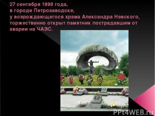 27 сентября 1998 года, в городе Петрозаводске, у возрождающегося храма Александр