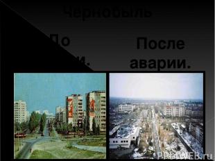 Чернобыль До Аварии. После аварии.