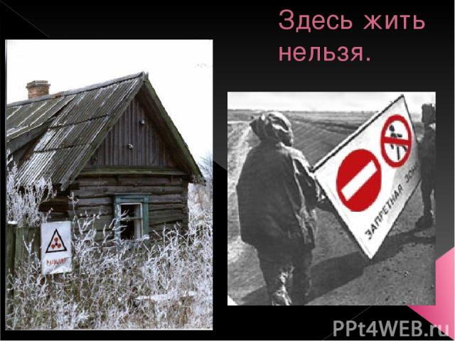 Жить там нельзя. Чернобыль почему нельзя там жить. Почему нельзя в Чернобыль. Почему в Чернобыле нельзя жить. Чернобыль почему нельзя жить.