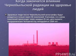 Когда закончится влияние Чернобыльской радиации на здоровье людей Здоровые люди