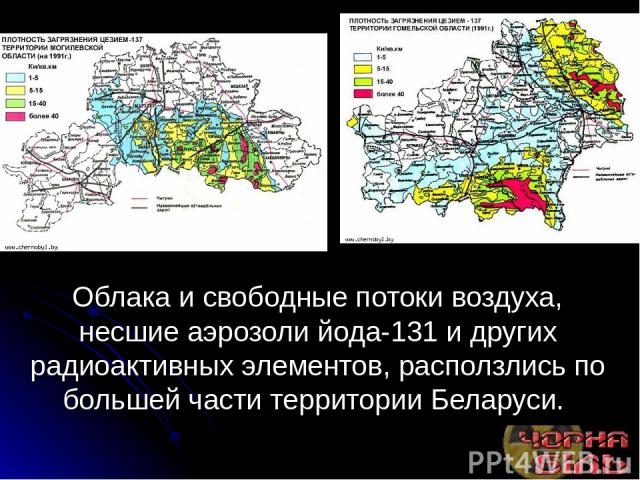 Облака и свободные потоки воздуха, несшие аэрозоли йода-131 и других радиоактивных элементов, расползлись по большей части территории Беларуси.