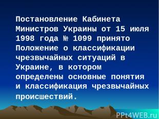 Постановление Кабинета Министров Украины от 15 июля 1998 года № 1099 принято Пол