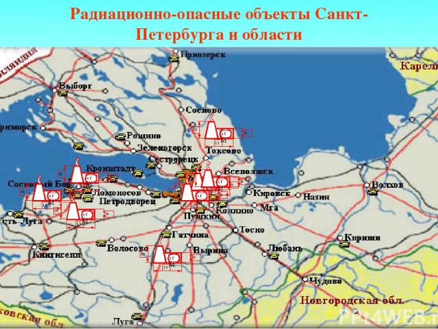 Радиационно-опасные объекты Санкт-Петербурга и области