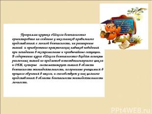 Программа кружка «Школа безопасности» ориентирована на создание у школьников пра
