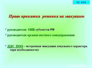 Право принятия решения на эвакуацию руководители ОИВ субъектов РФ руководители о