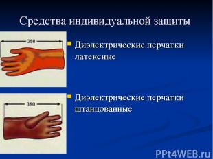 Средства индивидуальной защиты Диэлектрические перчатки латексные Диэлектрически