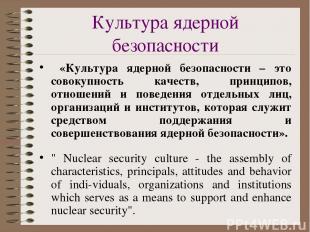 Культура ядерной безопасности «Культура ядерной безопасности – это совокупность