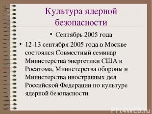 Культура ядерной безопасности Сентябрь 2005 года 12-13 сентября 2005 года в Моск
