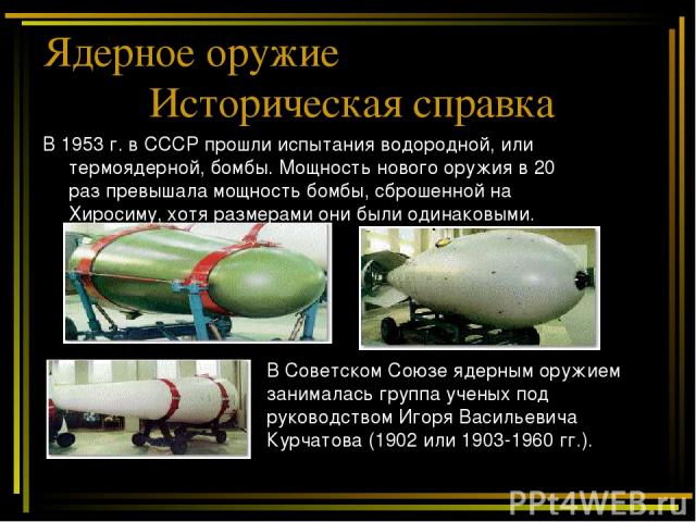 В 1953 г. в СССР прошли испытания водородной, или термоядерной, бомбы. Мощность нового оружия в 20 раз превышала мощность бомбы, сброшенной на Хиросиму, хотя размерами они были одинаковыми. В Советском Союзе ядерным оружием занималась группа ученых …