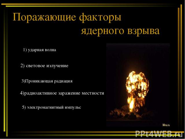 Поражающие факторы ядерного взрыва 1) ударная волна 2) световое излучение 4)радиоактивное заражение местности 3)Проникающая радиация 5) электромагнитный импульс