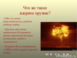 Что же такое ядерное оружие? -Одно из самых разрушительных средств ведения войны