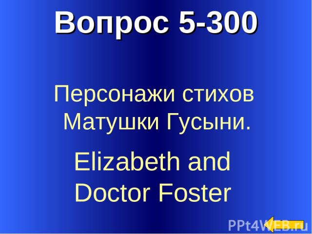 Вопрос 5-300 Elizabeth and Doctor Foster Персонажи стихов Матушки Гусыни.