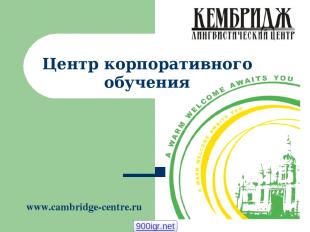 Центр корпоративного обучения www.cambridge-centre.ru 900igr.net