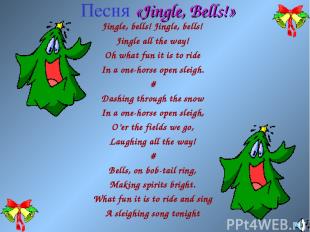 Песня «Jingle, Bells!» Jingle, bells! Jingle, bells! Jingle all the way! Oh what