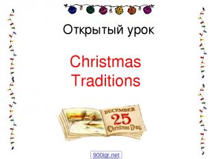 Открытый урок Christmas Traditions 900igr.net