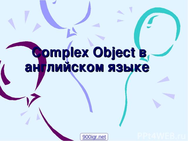 Complex Object в английском языке 900igr.net
