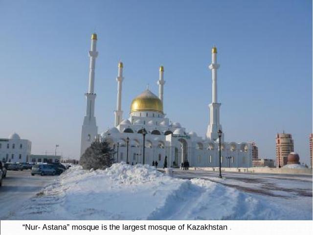 “Nur- Astana” mosque is the largest mosque of Kazakhstan .