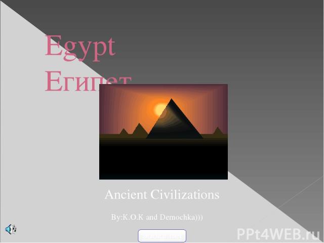Egypt Египет Ancient Civilizations By:К.О.К and Demochka))) 900igr.net