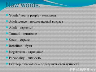 New words. Youth / young people - молодежь Adolescence – подростковый возраст Ad