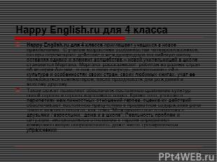 * Happy English.ru для 4 класса Happy English.ru для 4 класса приглашает учащихс