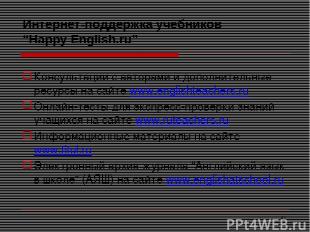 * Интернет-поддержка учебников “Happy English.ru” Консультации с авторами и допо