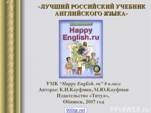 УМК “Happy English. ru” 8 класс Авторы: К.И.Кауфман, М.Ю.Кауфман Издательство «Т