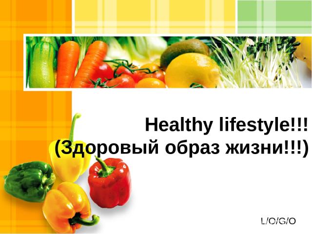 Healthy lifestyle!!! (Здоровый образ жизни!!!) L/O/G/O