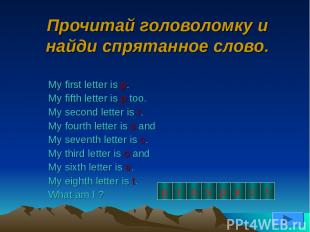 Прочитай головоломку и найди спрятанное слово. My first letter is p. My fifth le