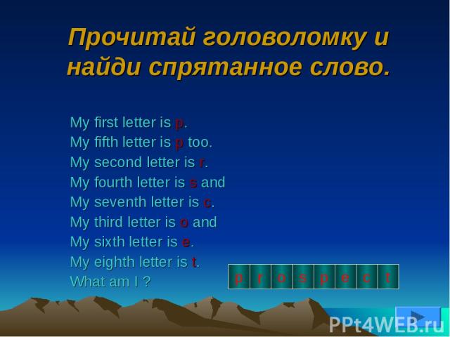 Прочитай головоломку и найди спрятанное слово. My first letter is p. My fifth letter is p too. My second letter is r. My fourth letter is s and My seventh letter is c. My third letter is o and My sixth letter is e. My eighth letter is t. What am I ?…