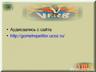 Аудиозапись с сайта http://gomelrepetitor.ucoz.ru/