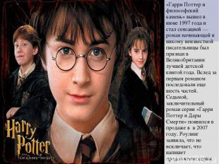 «Гарри Поттер и философский камень» вышел в июне 1997 года и стал сенсацией — ро